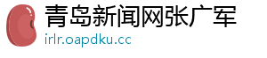 青岛新闻网张广军